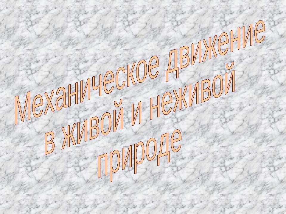 Механическое движение в живой и неживой природе - Скачать презентации бесплатно ☑ Презентации по предметам на gdz-books.ru