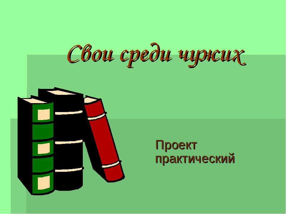 Свои среди чужих - Скачать презентации бесплатно ☑ Презентации по предметам на gdz-books.ru