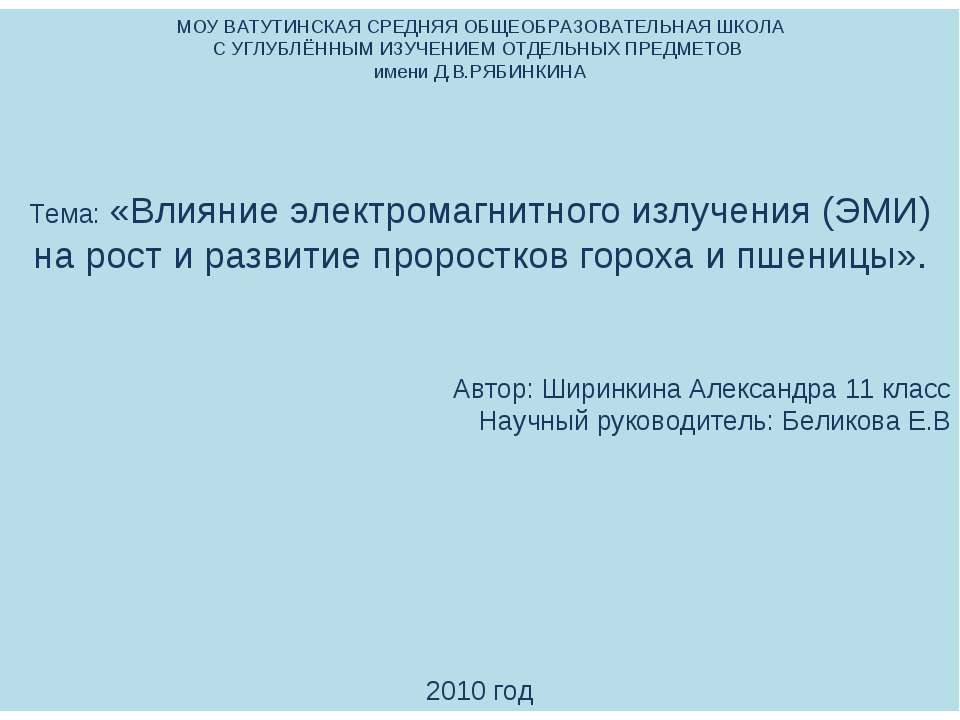Влияние электромагнитного излучения (ЭМИ) на рост и развитие проростков гороха и пшеницы - Скачать презентации бесплатно ☑ Презентации по предметам на gdz-books.ru