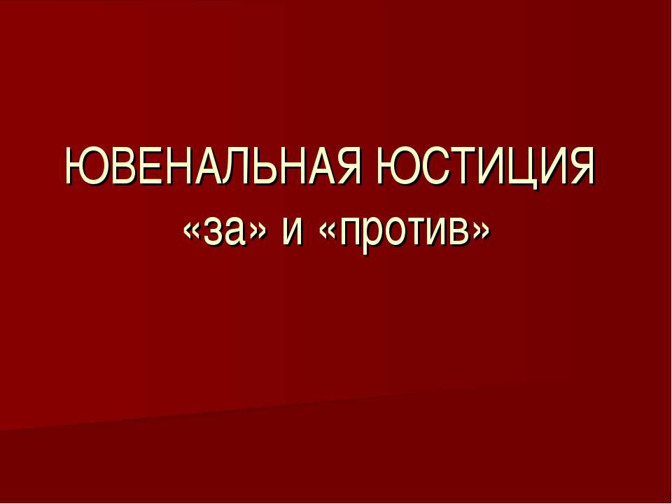 Ювенальная юстиция «за» и «против» - Скачать презентации бесплатно ☑ Презентации по предметам на gdz-books.ru
