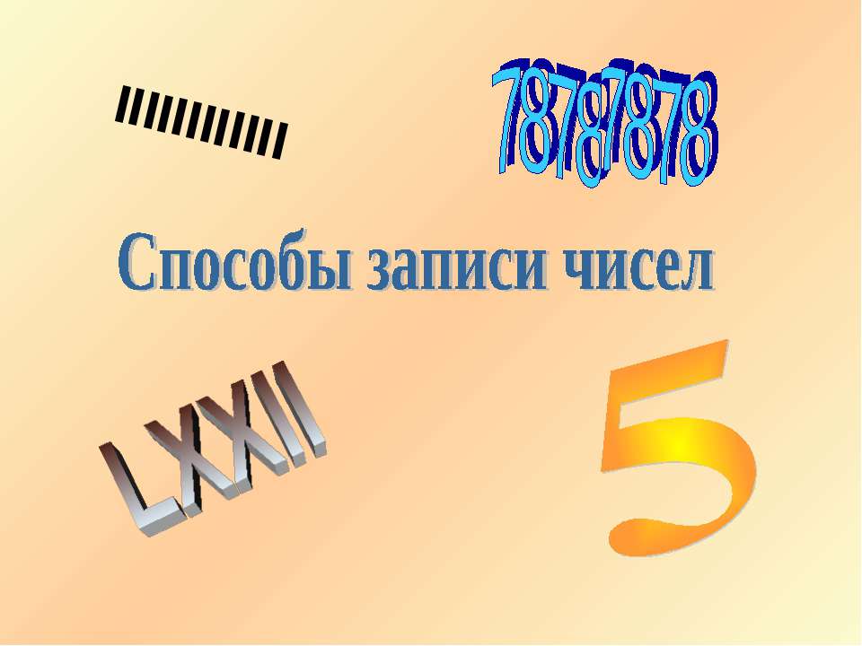 Способы записи чисел - Скачать презентации бесплатно ☑ Презентации по предметам на gdz-books.ru