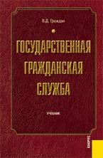 Государственная гражданская служба - Граждан В.Д.  - Скачать презентации бесплатно | Читать или скачать учебники для школы онлайн бесплатно ☑ Школьные учебники school-textbook.com