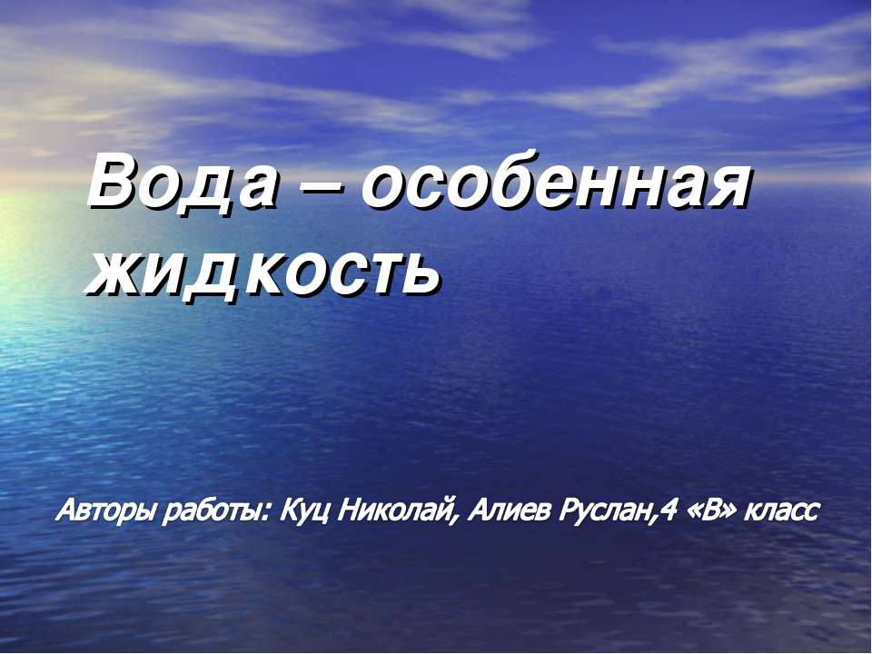 Вода – особенная жидкость - Скачать презентации бесплатно ☑ Презентации по предметам на gdz-books.ru