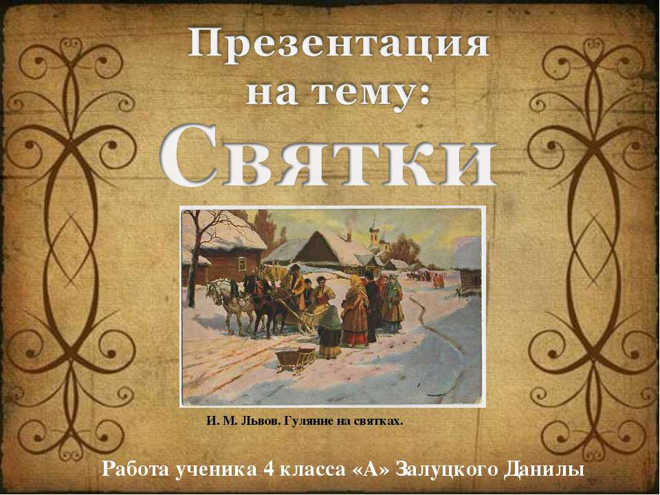 Святки 4 класс - Скачать презентации бесплатно ☑ Презентации по предметам на gdz-books.ru