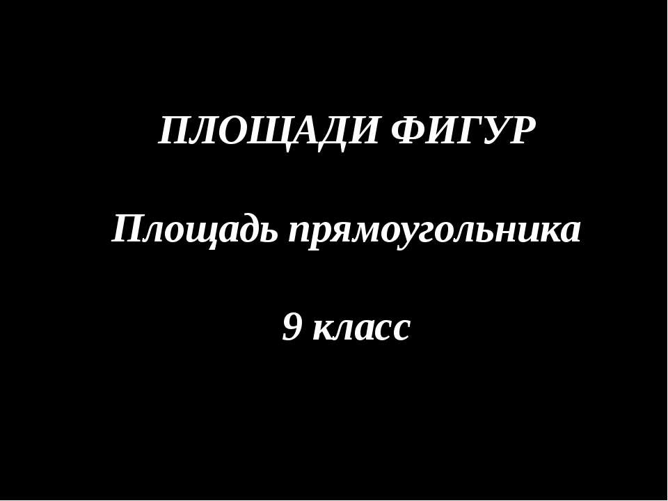 Площадь прямоугольника 9 класс - Скачать презентации бесплатно ☑ Презентации по предметам на gdz-books.ru