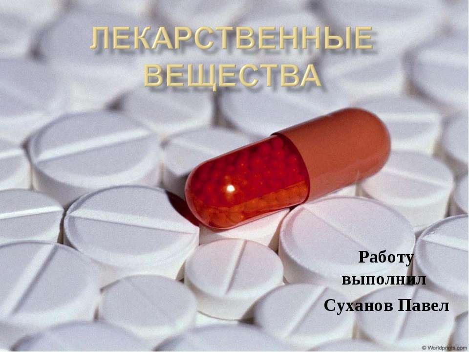 Лекарственные вещества - Скачать презентации бесплатно ☑ Презентации по предметам на gdz-books.ru