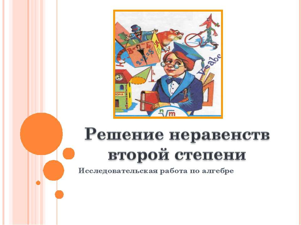 Решение неравенств второй степени - Скачать презентации бесплатно ☑ Презентации по предметам на gdz-books.ru