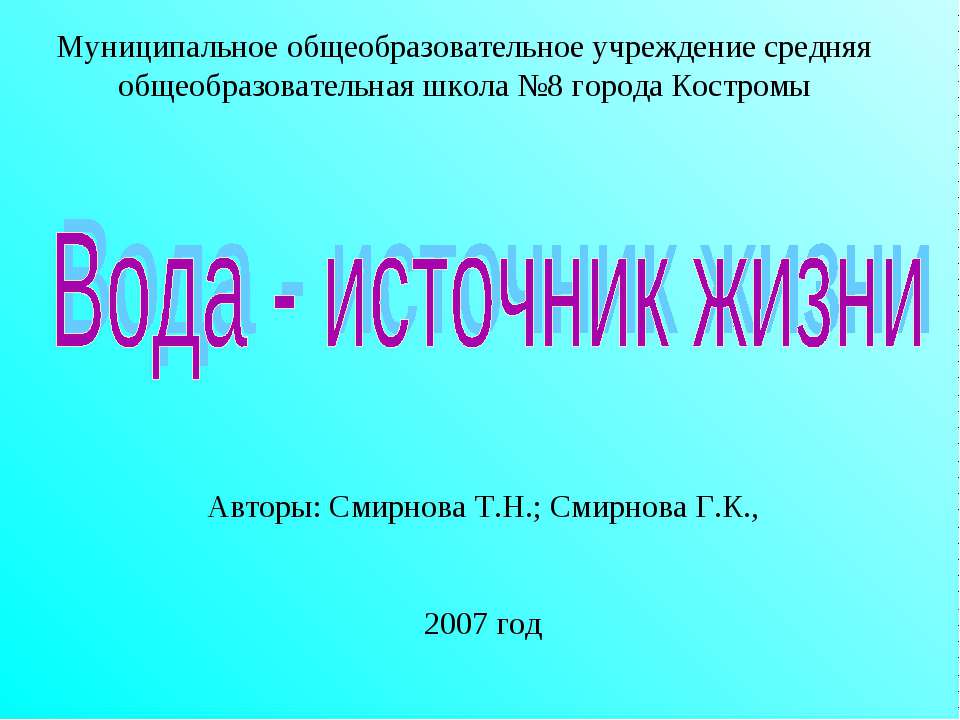 Вода - источник жизни  - Скачать презентации бесплатно | Читать или скачать учебники для школы онлайн бесплатно ☑ Школьные учебники school-textbook.com