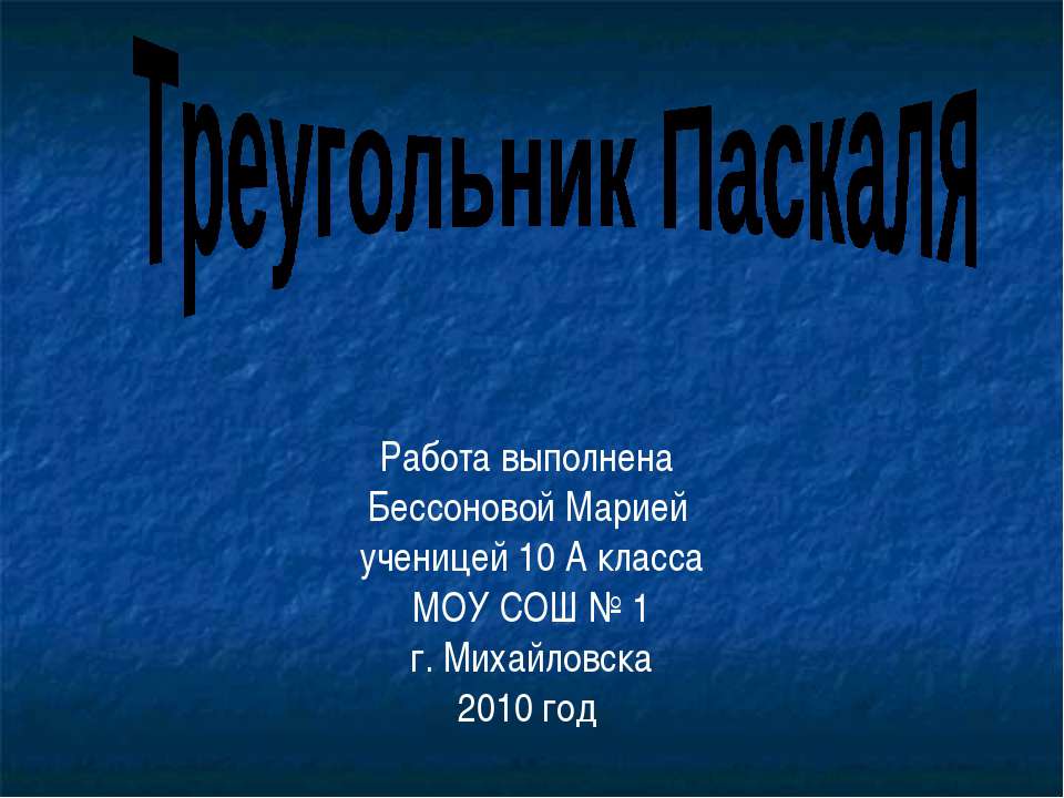 Треугольник Паскаля 10 класс  - Скачать презентации бесплатно | Читать или скачать учебники для школы онлайн бесплатно ☑ Школьные учебники school-textbook.com