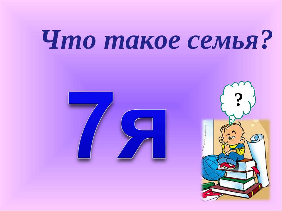 Что такое семья?  - Скачать презентации бесплатно | Читать или скачать учебники для школы онлайн бесплатно ☑ Школьные учебники school-textbook.com