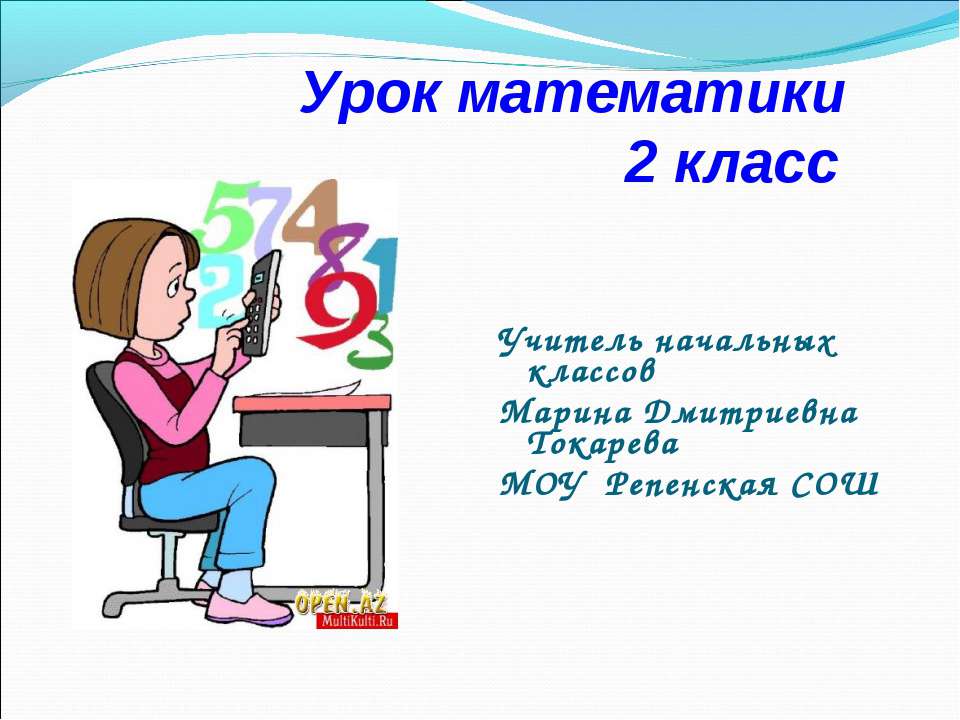 Урок математики 2 класс  - Скачать презентации бесплатно | Читать или скачать учебники для школы онлайн бесплатно ☑ Школьные учебники school-textbook.com