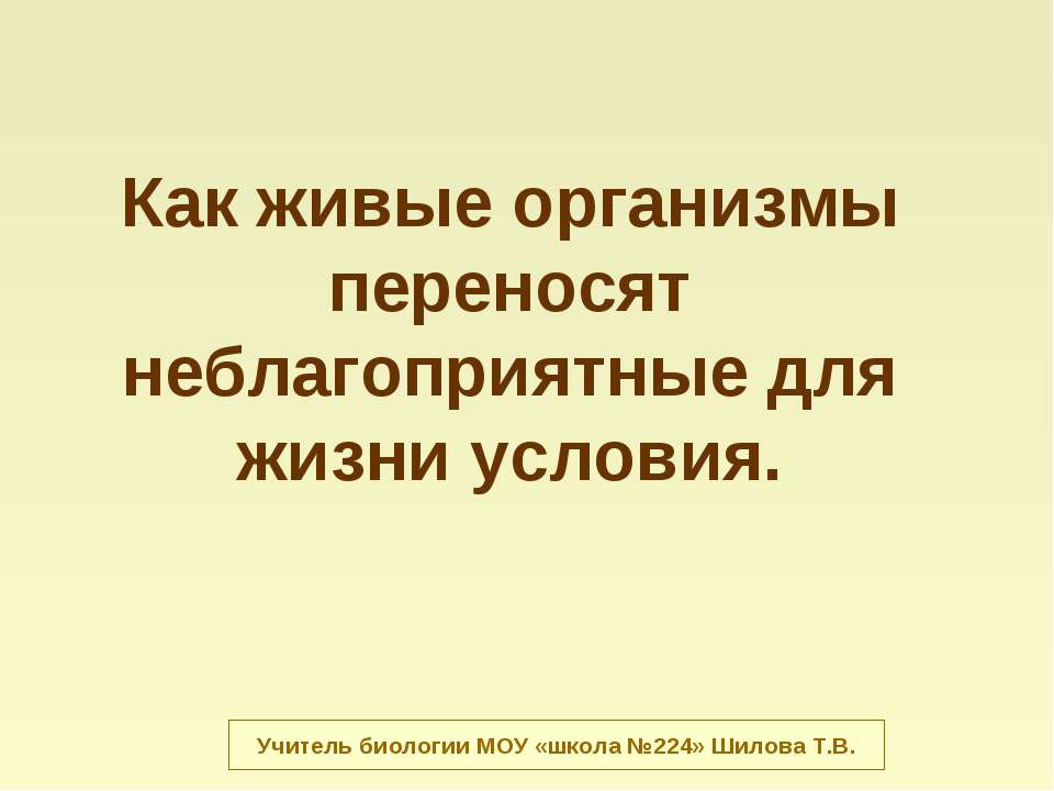 Как живые организмы переносят неблагоприятные для жизни условия  - Скачать презентации бесплатно | Читать или скачать учебники для школы онлайн бесплатно ☑ Школьные учебники school-textbook.com
