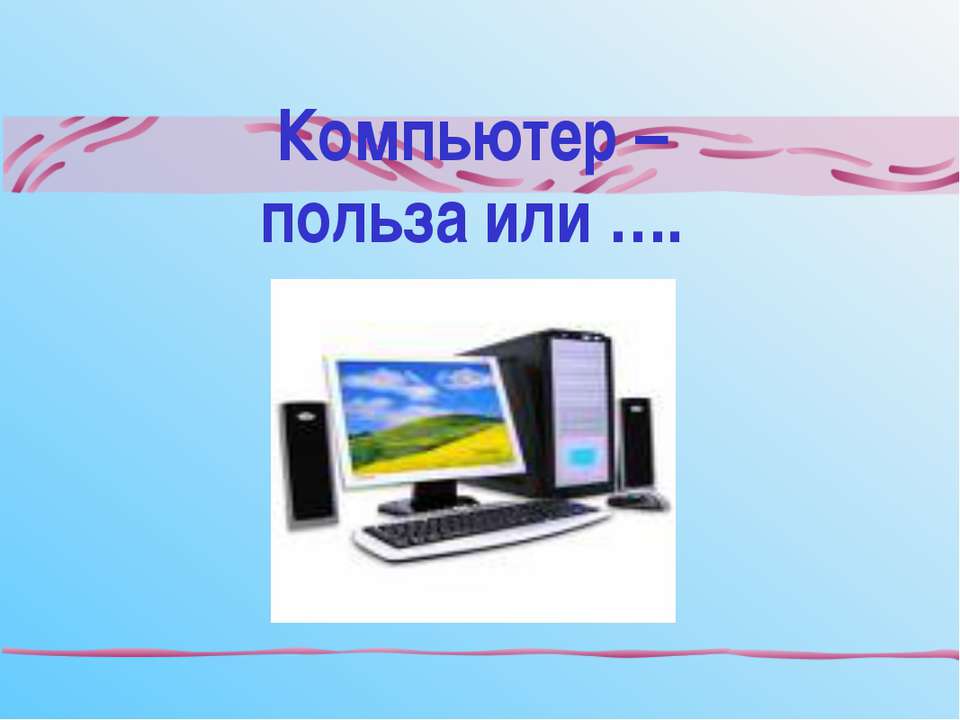Компьютер –польза или  - Скачать презентации бесплатно | Читать или скачать учебники для школы онлайн бесплатно ☑ Школьные учебники school-textbook.com
