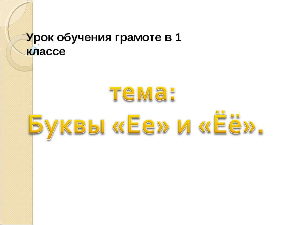 Буквы «Ее» и «Ёё»  - Скачать презентации бесплатно | Читать или скачать учебники для школы онлайн бесплатно ☑ Школьные учебники school-textbook.com