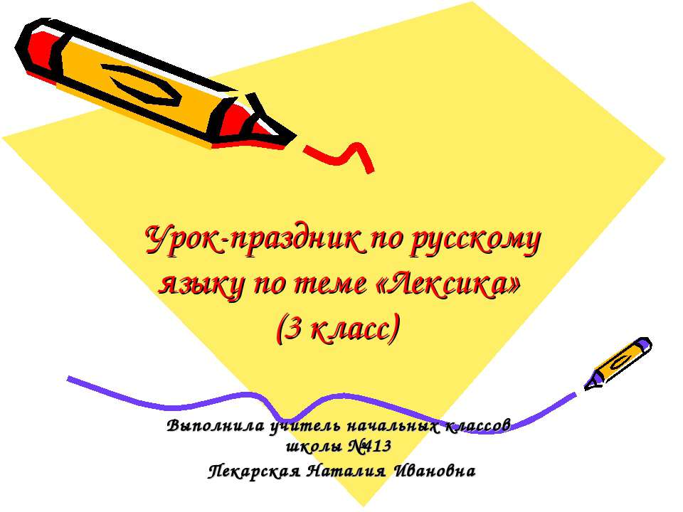 Лексика 3 класс - Скачать презентации бесплатно ☑ Презентации по предметам на gdz-books.ru