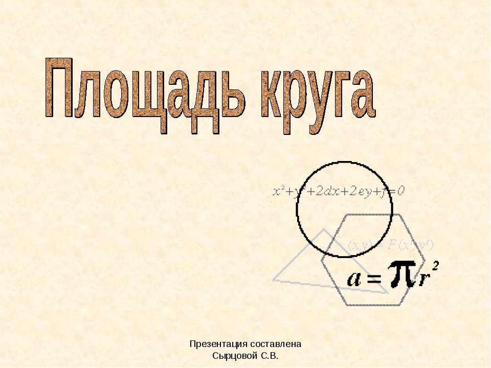 Площадь круга - Скачать презентации бесплатно ☑ Презентации по предметам на gdz-books.ru