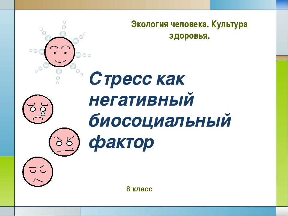 Стресс как негативный биосоциальный фактор  - Скачать презентации бесплатно | Читать или скачать учебники для школы онлайн бесплатно ☑ Школьные учебники school-textbook.com