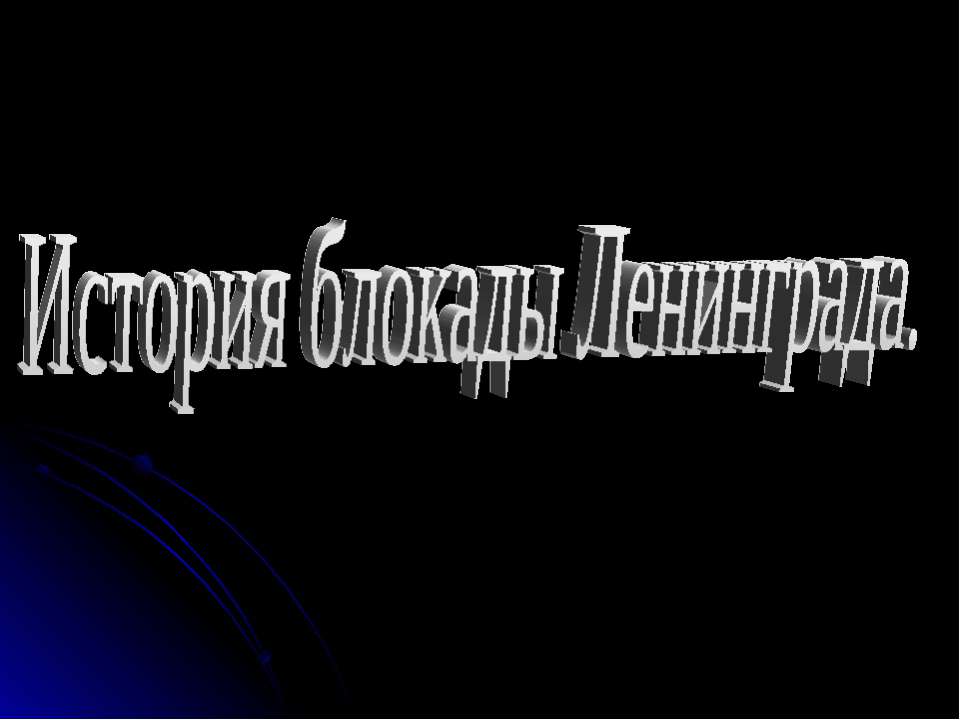 История блокады Ленинграда  - Скачать презентации бесплатно | Читать или скачать учебники для школы онлайн бесплатно ☑ Школьные учебники school-textbook.com