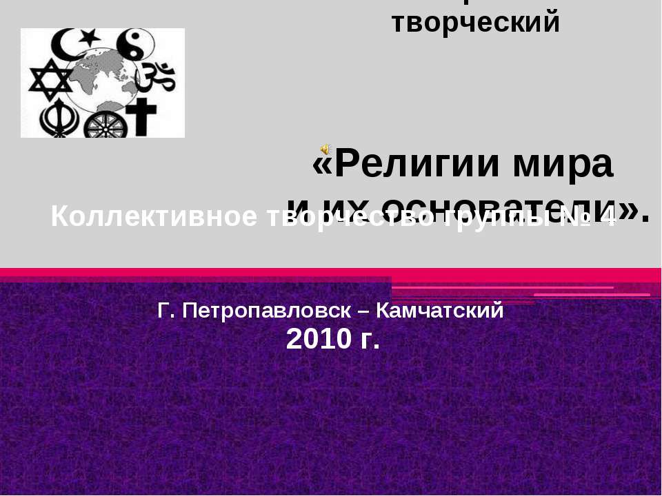 Религии мира и их основатели - Скачать презентации бесплатно ☑ Презентации по предметам на gdz-books.ru