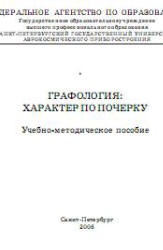 Графология: характер по почерку - Кравченко В.И.  - Скачать презентации бесплатно | Читать или скачать учебники для школы онлайн бесплатно ☑ Школьные учебники school-textbook.com