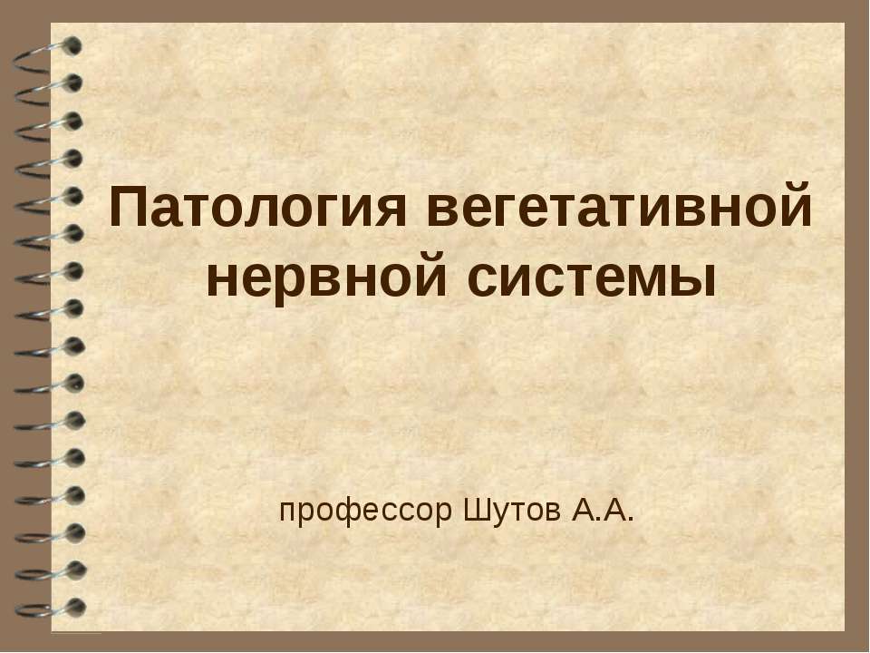 Патология вегетативной нервной системы - Скачать презентации бесплатно ☑ Презентации по предметам на gdz-books.ru