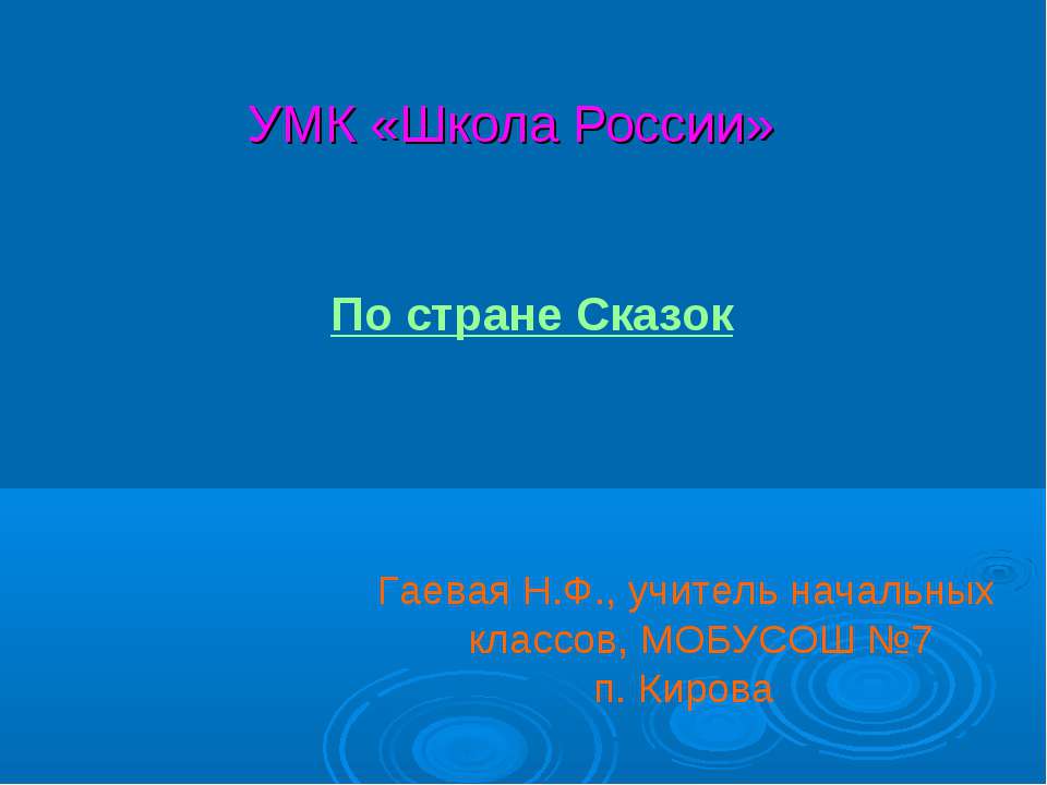 По стране Сказок  - Скачать презентации бесплатно | Читать или скачать учебники для школы онлайн бесплатно ☑ Школьные учебники school-textbook.com