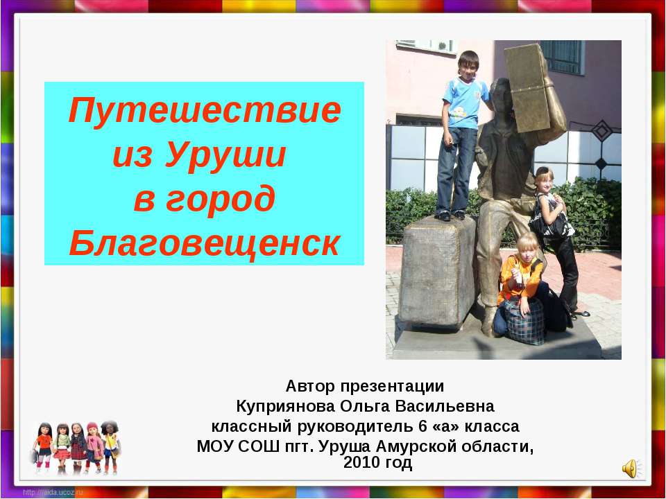Путешествие из Уруши в город Благовещенск - Скачать презентации бесплатно ☑ Презентации по предметам на gdz-books.ru