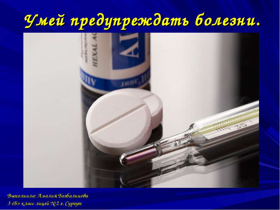 Умей предупреждать болезни - Скачать презентации бесплатно ☑ Презентации по предметам на gdz-books.ru