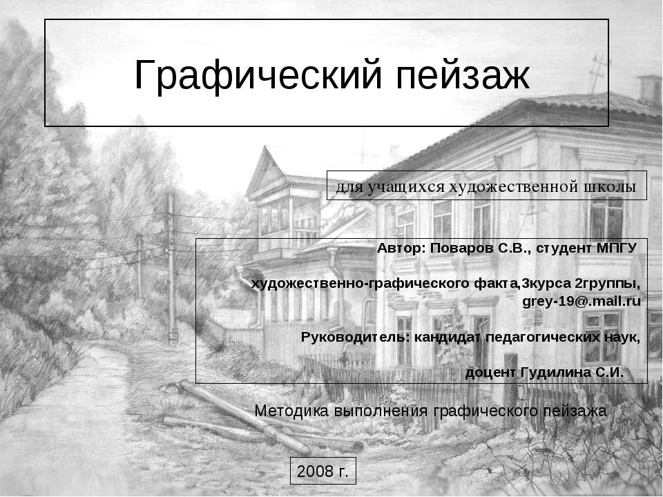 Графический пейзаж - Скачать презентации бесплатно ☑ Презентации по предметам на gdz-books.ru