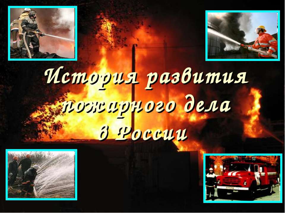 История развития пожарного дела в России - Скачать презентации бесплатно ☑ Презентации по предметам на gdz-books.ru