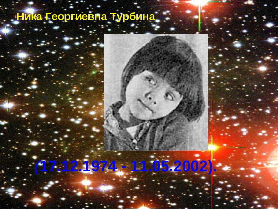 Ника Георгиевна Турбина - Скачать презентации бесплатно ☑ Презентации по предметам на gdz-books.ru