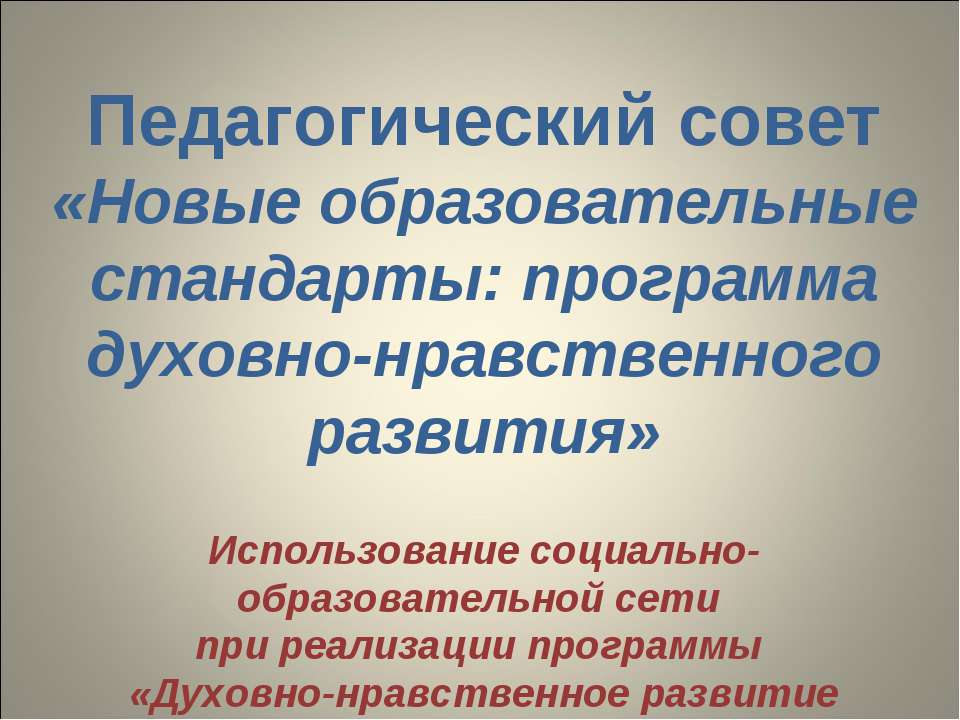 Новые образовательные стандарты: программа духовно-нравственного развития  - Скачать презентации бесплатно | Читать или скачать учебники для школы онлайн бесплатно ☑ Школьные учебники school-textbook.com