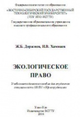 Экологическое право - Доржиев Ж.Б., Хамнаев И.В. - Читать или скачать учебники для школы онлайн бесплатно | Школьные учебники ┃ Учебники для студентов на gdz-books.ru