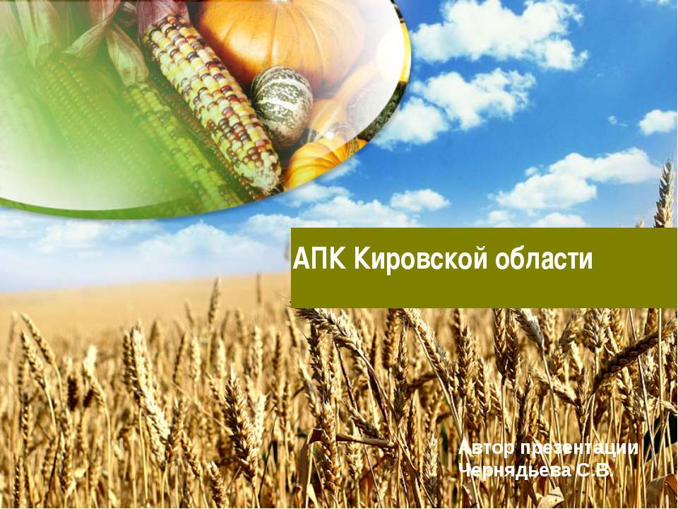 АПК Кировской области - Скачать презентации бесплатно ☑ Презентации по предметам на gdz-books.ru