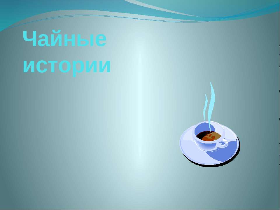 чайные истории - Скачать презентации бесплатно ☑ Презентации по предметам на gdz-books.ru