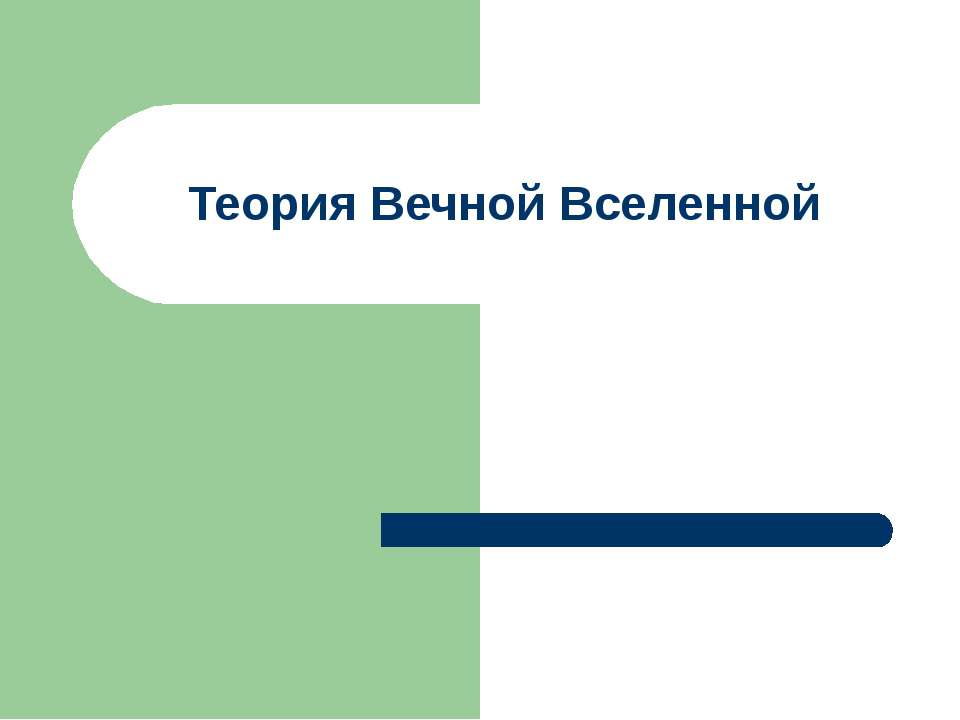 Теория Вечной Вселенной  - Скачать презентации бесплатно | Читать или скачать учебники для школы онлайн бесплатно ☑ Школьные учебники school-textbook.com