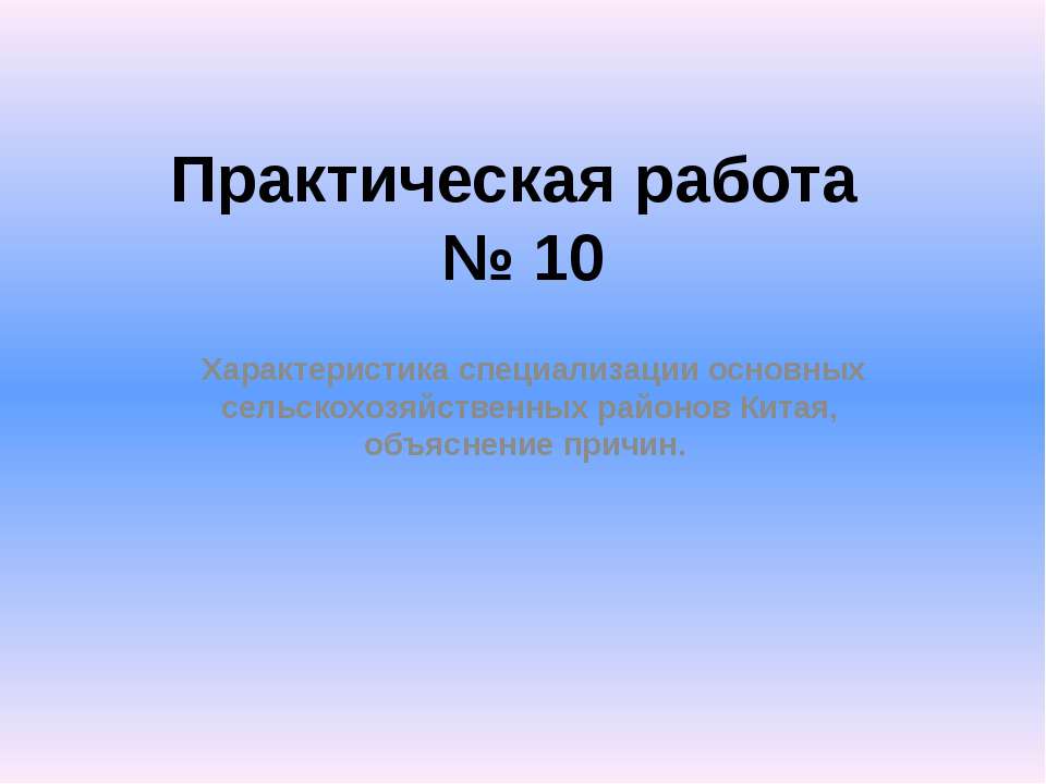 Характеристика специализации основных сельскохозяйственных районов Китая, объяснение причин  - Скачать презентации бесплатно | Читать или скачать учебники для школы онлайн бесплатно ☑ Школьные учебники school-textbook.com
