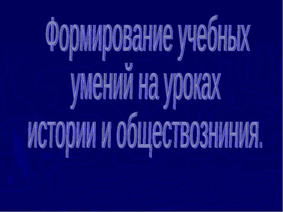 Формирование учебных умений на уроках истории и обществозниния - Скачать презентации бесплатно ☑ Презентации по предметам на gdz-books.ru