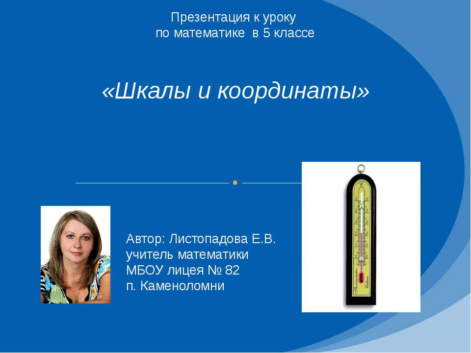 Шкалы и координаты 5 класс  - Скачать презентации бесплатно | Читать или скачать учебники для школы онлайн бесплатно ☑ Школьные учебники school-textbook.com