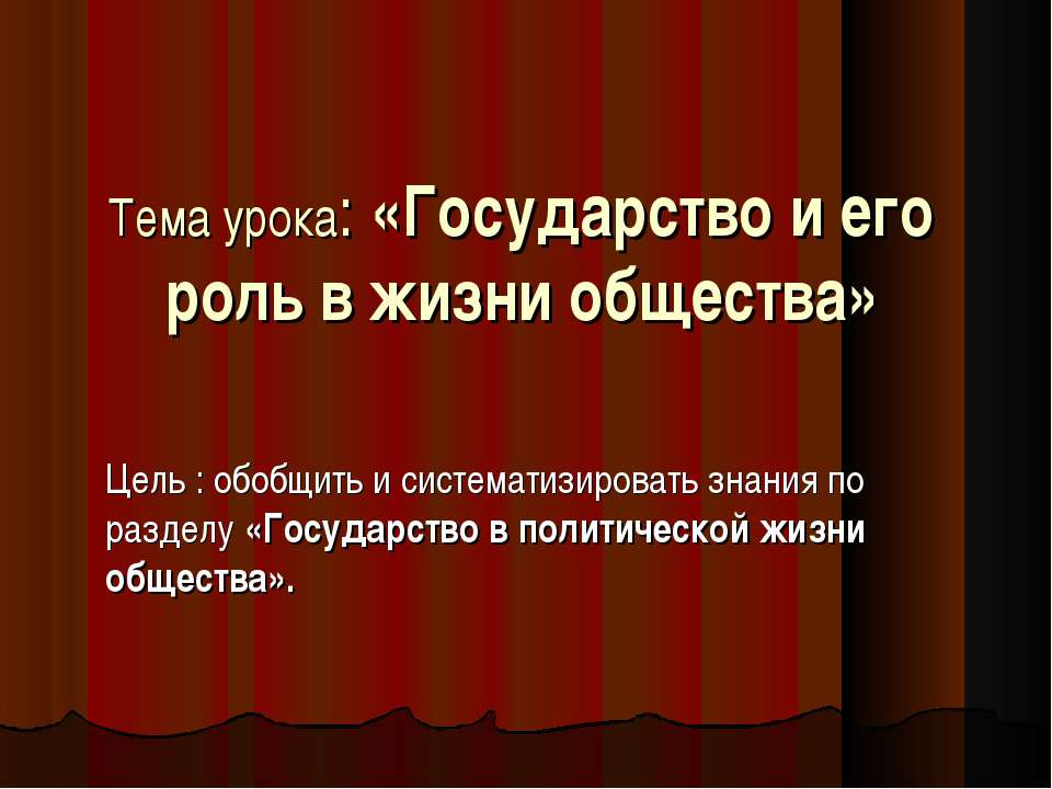 Государство и его роль в жизни общества - Скачать презентации бесплатно ☑ Презентации по предметам на gdz-books.ru