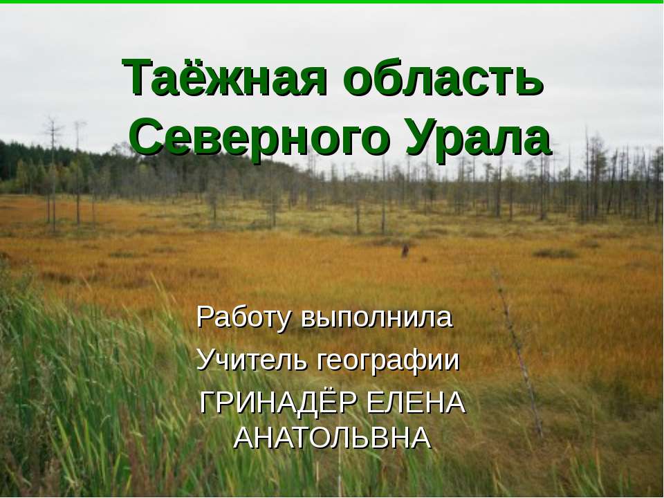 Таёжная область Северного Урала  - Скачать презентации бесплатно | Читать или скачать учебники для школы онлайн бесплатно ☑ Школьные учебники school-textbook.com