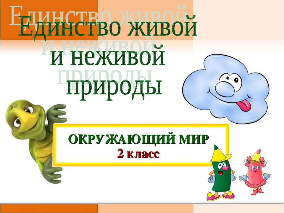 Единство живой и неживой природы 2 класс  - Скачать презентации бесплатно | Читать или скачать учебники для школы онлайн бесплатно ☑ Школьные учебники school-textbook.com
