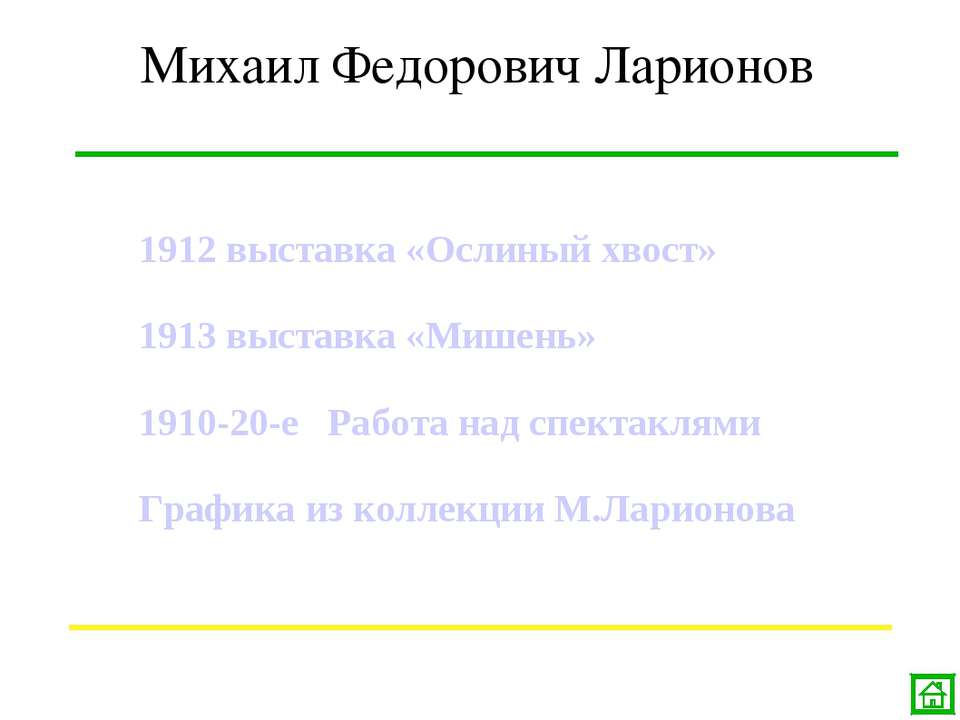 Михаил Федорович Ларионов  - Скачать презентации бесплатно | Читать или скачать учебники для школы онлайн бесплатно ☑ Школьные учебники school-textbook.com