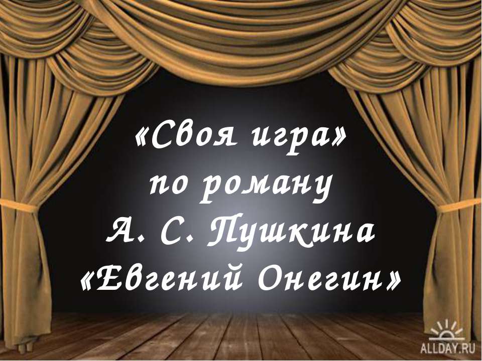 «Своя игра» по роману А. С. Пушкина «Евгений Онегин» - Скачать презентации бесплатно ☑ Презентации по предметам на gdz-books.ru