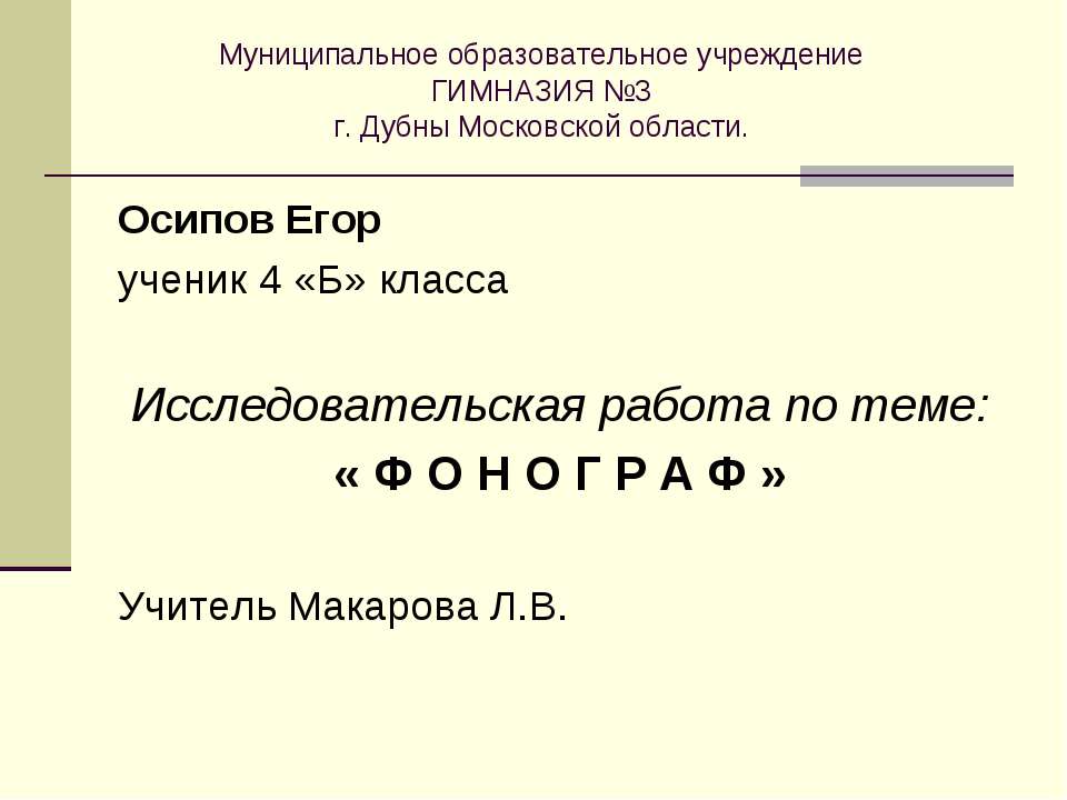 Фонограф - Скачать презентации бесплатно ☑ Презентации по предметам на gdz-books.ru