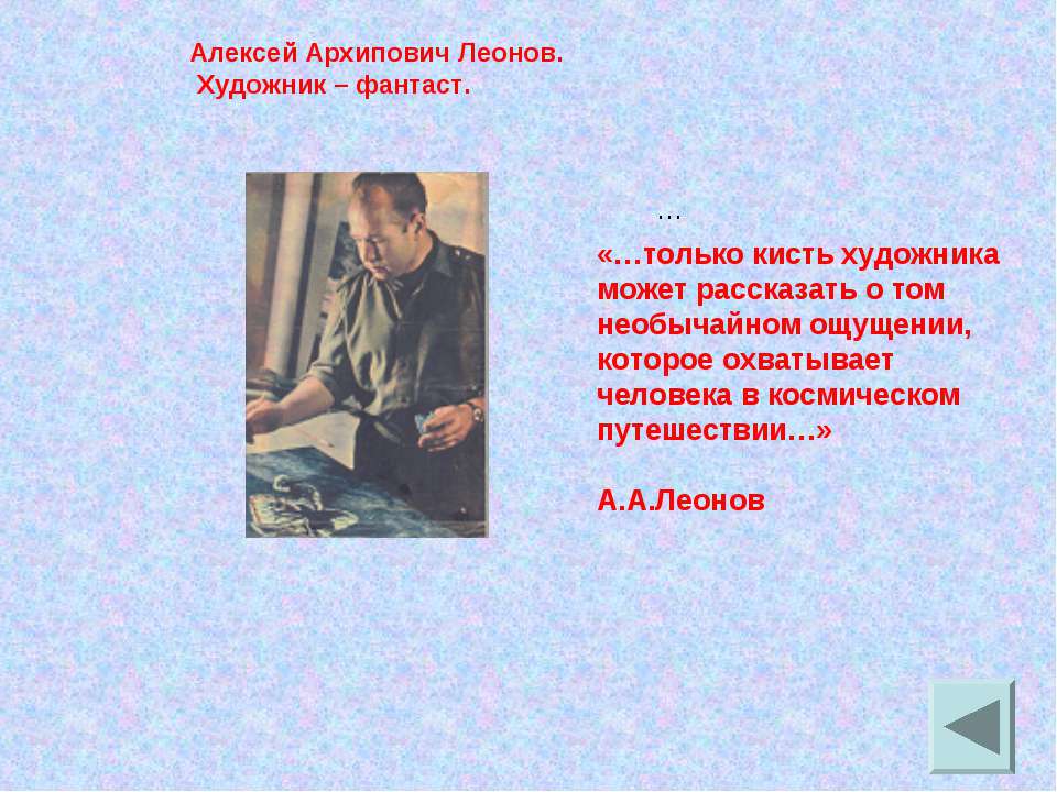 Алексей Архипович Леонов Художник – фантаст  - Скачать презентации бесплатно | Читать или скачать учебники для школы онлайн бесплатно ☑ Школьные учебники school-textbook.com