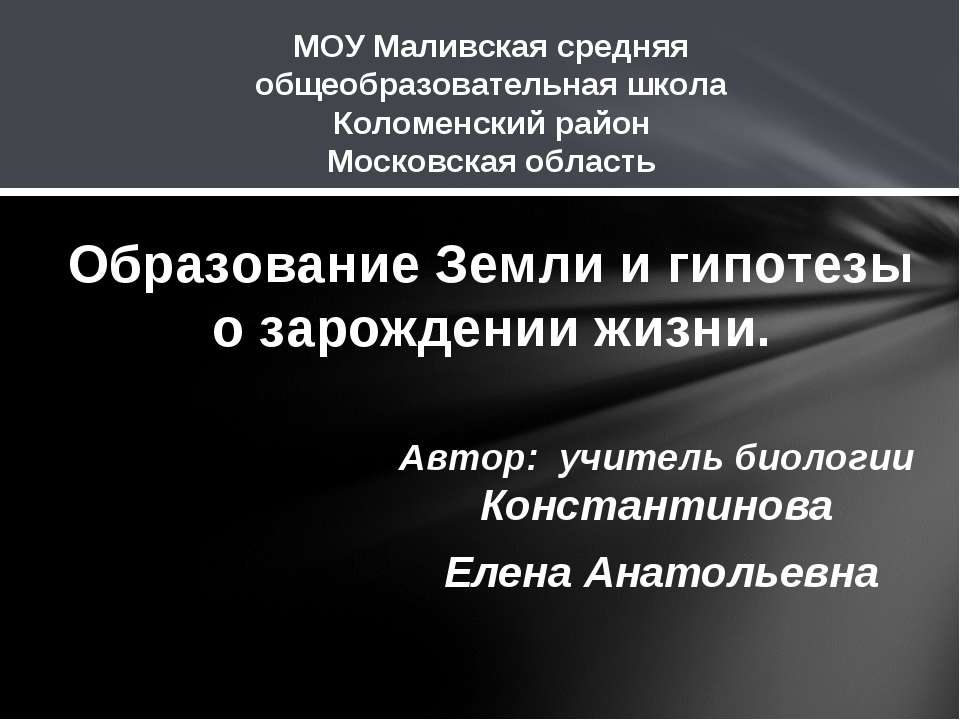 Образование Земли и гипотезы о зарождении жизни - Скачать презентации бесплатно ☑ Презентации по предметам на gdz-books.ru