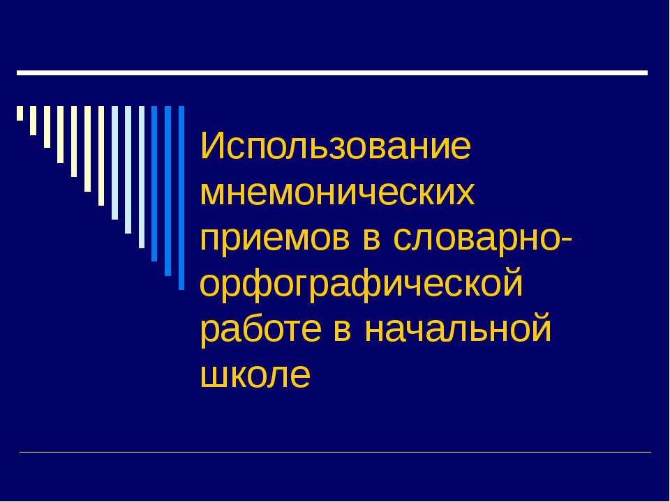 Использование мнемонических приемов в словарно-орфографической работе в начальной школе - Скачать презентации бесплатно ☑ Презентации по предметам на gdz-books.ru