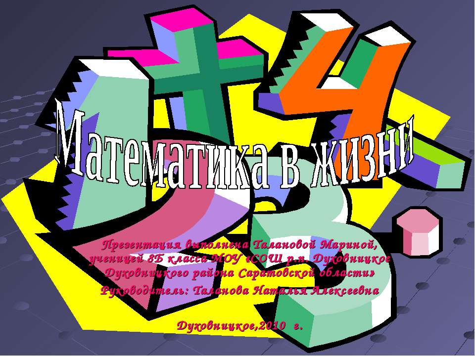 Математика в жизни - Скачать презентации бесплатно ☑ Презентации по предметам на gdz-books.ru