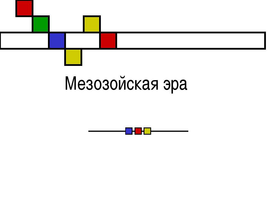Мезозойская эра - Скачать презентации бесплатно ☑ Презентации по предметам на gdz-books.ru